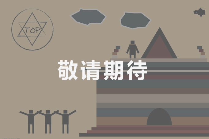 敬请期待